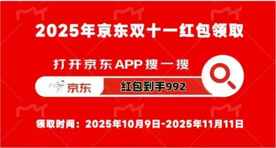 京东双十一终极攻略 红包到手992 10月9日20:00现货开抢_2025京东双十一攻略