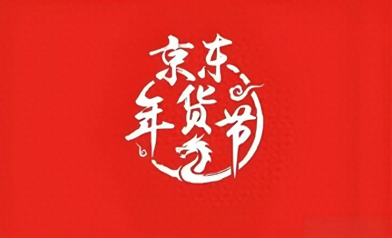 京东年货节攻略_2026京东年货节红包口令_京东年货节满减规则