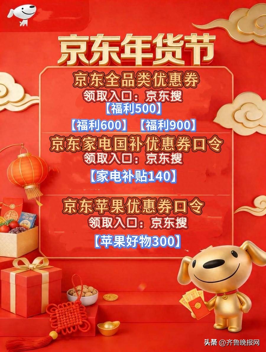 2026京东年货节什么时候开始_京东年货节隐藏券叠加规则_2026京东年货节优惠券领取