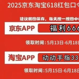 淘宝618京东红包_京东618红包口令福利666_2025年京东618时间