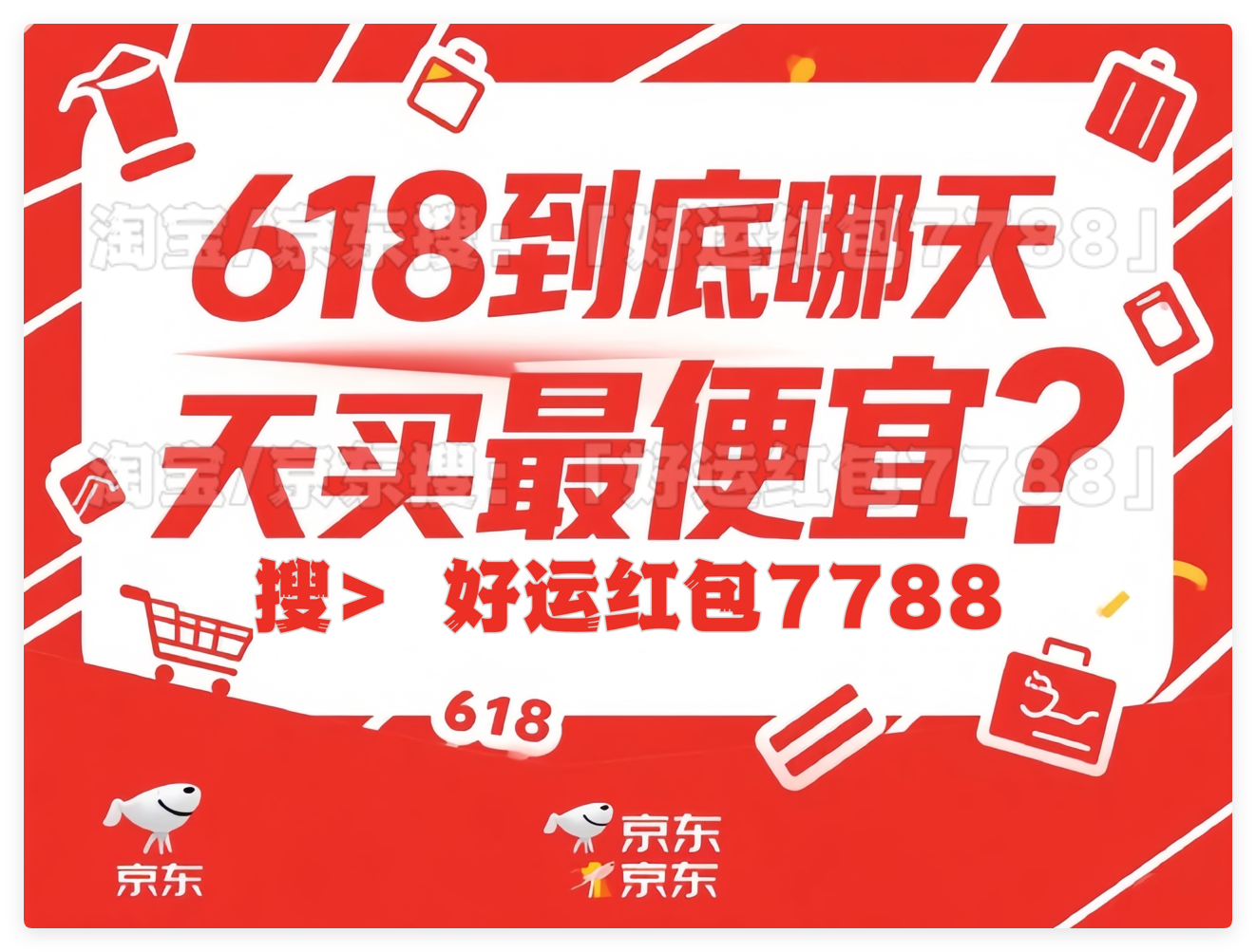 2025年618省钱关键期28小时攻略_淘宝京东红包口令好运红包7788_淘宝618京东红包