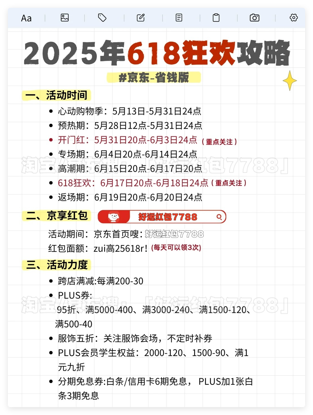 2025年618省钱关键期28小时攻略_淘宝京东红包口令好运红包7788_淘宝618京东红包