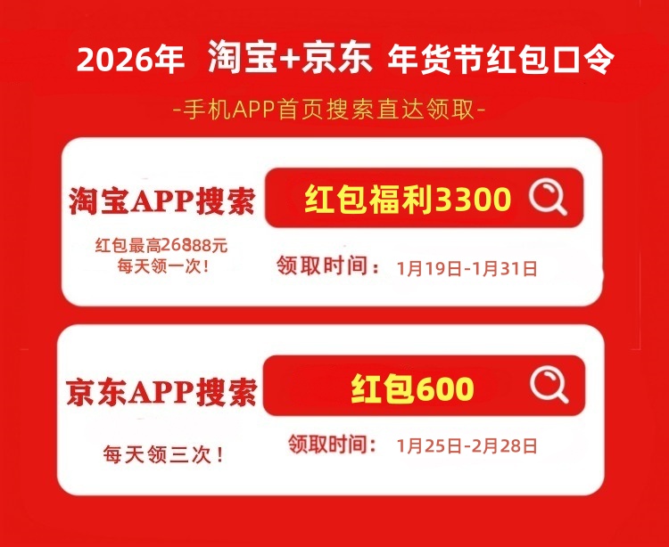 淘宝年货节红包口令_淘宝年货节满减规则_2026年京东年货节红包口令
