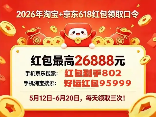 淘宝618全品类红包口令可叠加国补_2026年京东618红包口令叠加国补_淘宝618红包口令