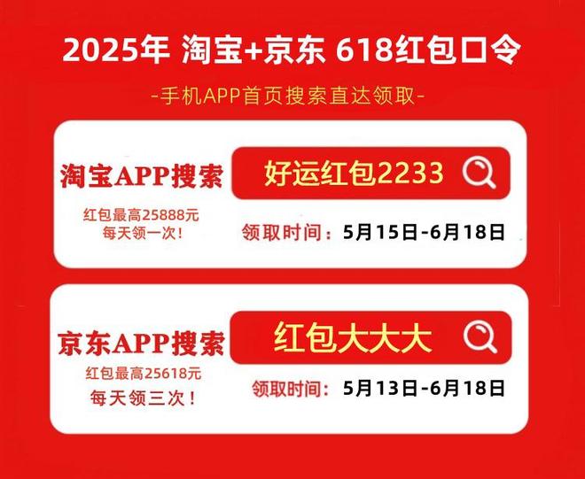 2025年淘宝京东618大促活动时间表_淘宝618惊喜红包_红包口令领取攻略
