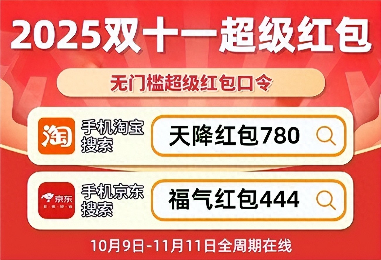 2025双十一淘宝天猫红包口令领取攻略_京东福气红包444使用技巧_淘宝双十一红包