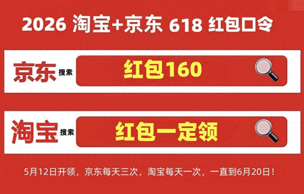 淘宝618红包口令_2026年京东天猫618红包叠加国补攻略_2026年淘宝京东天猫618手机优惠口令