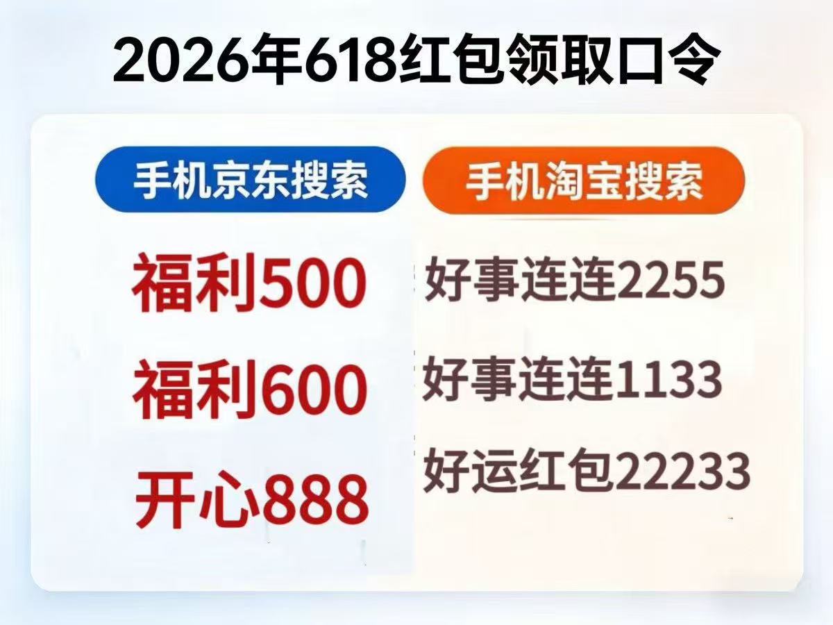 京东淘宝618红包口令领取_淘宝618红包口令_2026京东淘宝618活动攻略