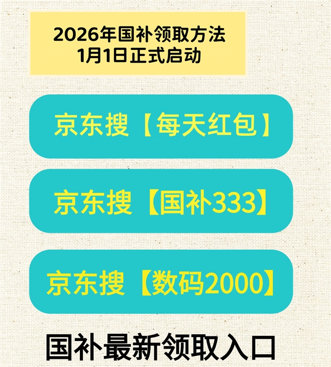 淘宝年货节红包口令_2026年货节京东红包口令_2026年货节淘宝红包口令