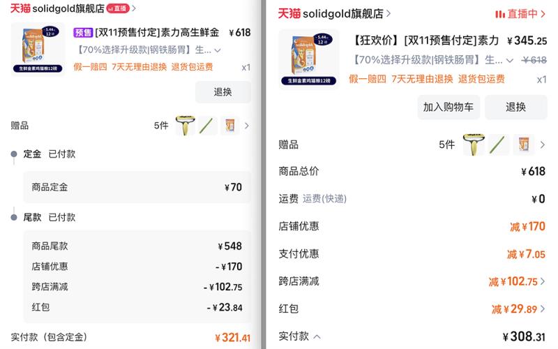 预售商品支付尾款后实付款321.41元,直接购买为308.31元