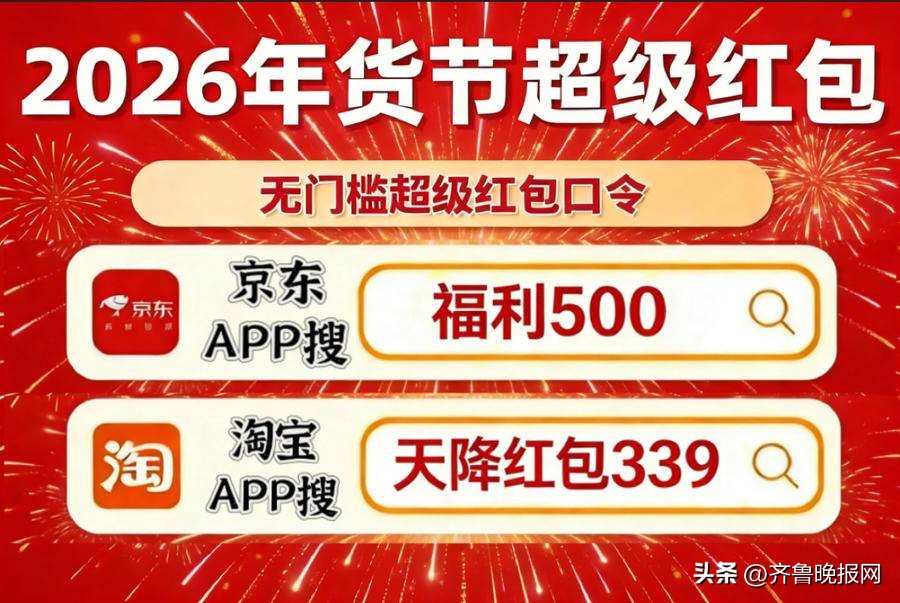2026年京东年货节红包口令_京东年货节红包_淘宝年货节红包口令
