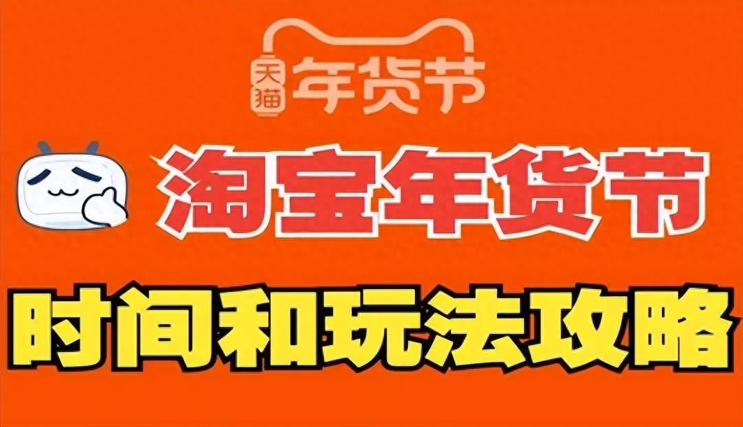 淘宝年货节是几月几号_淘宝年货节红包口令_2026年京东年货节红包口令