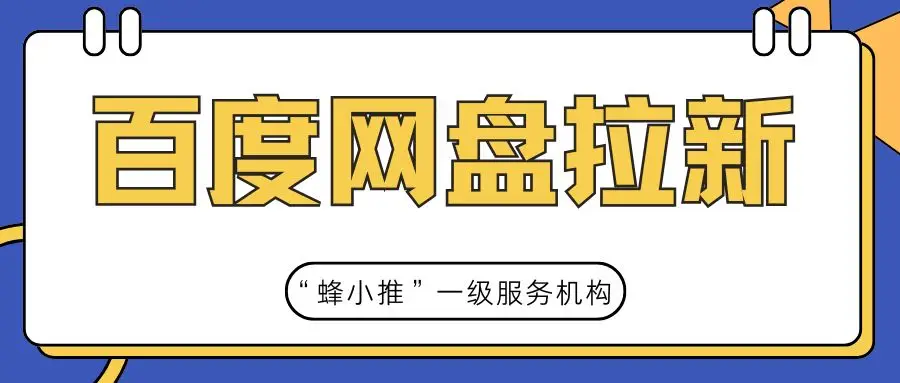 百度网盘拉新违规操作_百度网盘拉新怎么做_有效用户判定标准