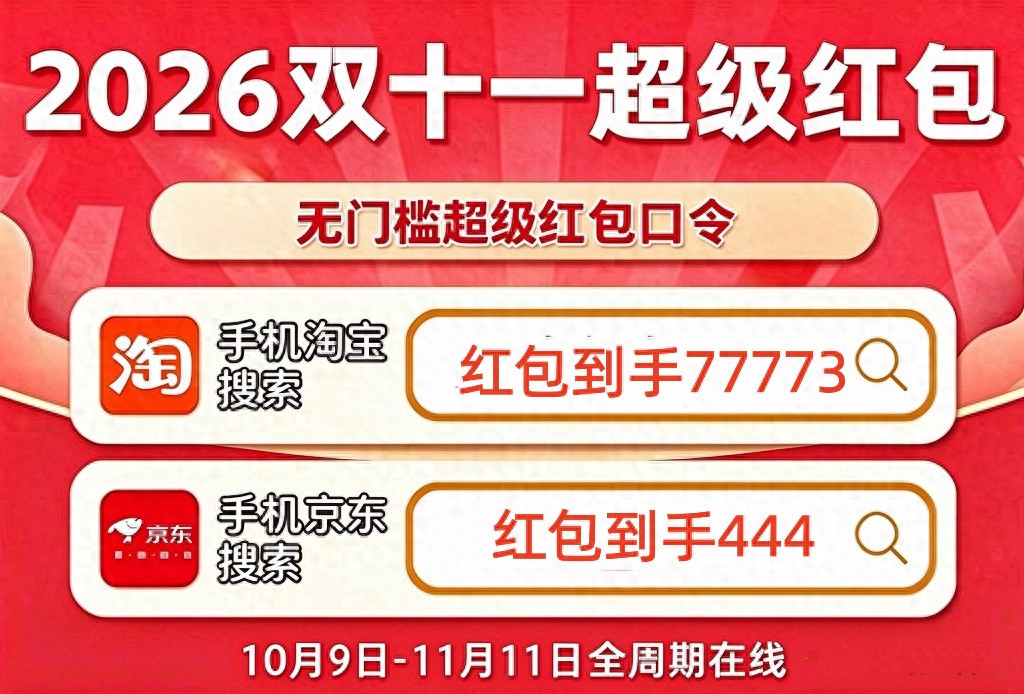 2026年双十一淘宝红包口令领取_淘宝双十一红包_京东红包加码场保底领取