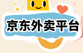 京东外卖推广_京东到家邀请新用户奖励_京东外卖推广佣金