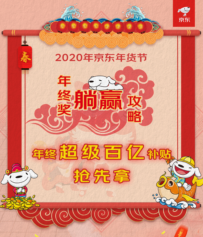 超级百亿补贴年货节优惠_京东年货节优惠券怎么领_京东超级百亿补贴年货节