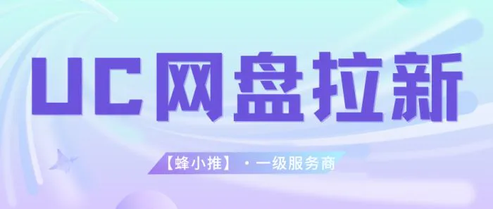 uc网盘推广技巧_UC网盘拉新授权_uc网盘资料库整理方法
