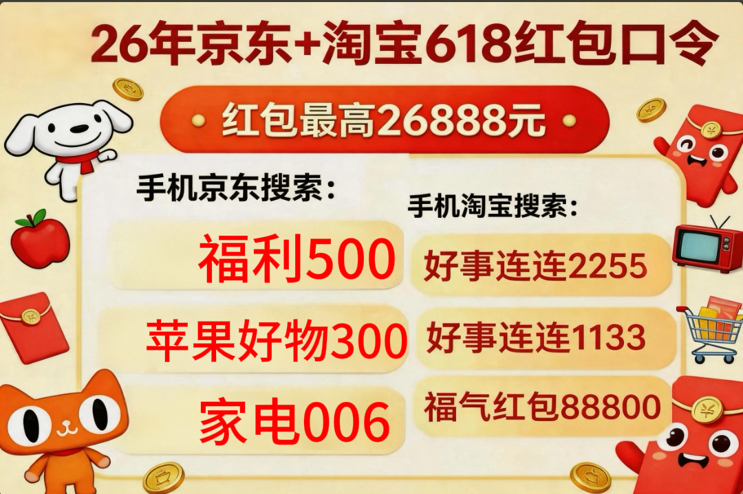 天猫618超级红包_2026京东淘宝618活动攻略 红包口令 满减攻略