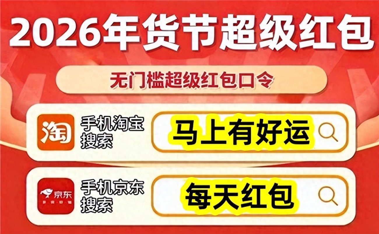 京东年货节满减活动规则_2026年京东年货节红包口令 每天红包 马上有好运