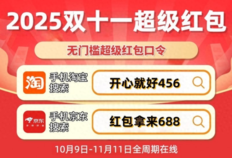 京东第二波福利领取指南_2025双十一淘宝天猫红包攻略_淘宝双十一能优惠多少钱