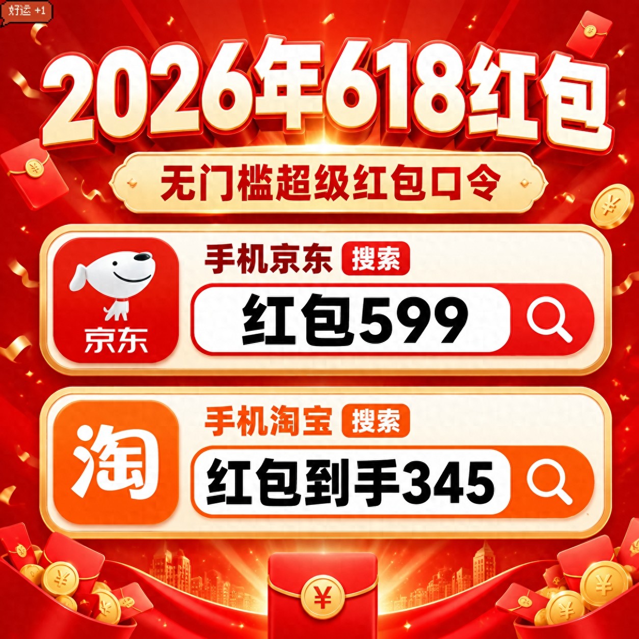 2026年京东618红包领取攻略_淘宝618惊喜红包_2026年618淘宝红包口令大全