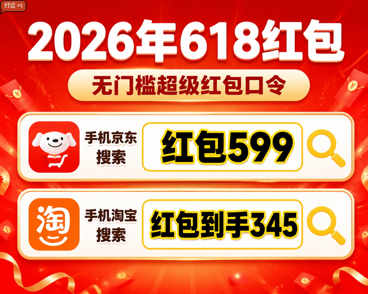 2026年618淘宝红包口令大全_淘宝618惊喜红包_2026年京东618红包领取攻略