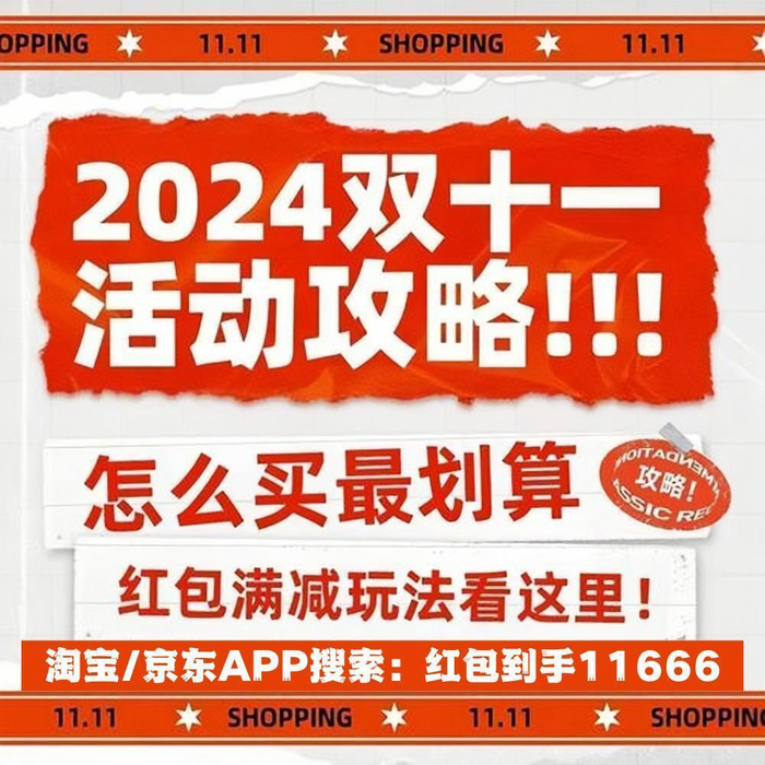 2024双十一购物时间点攻略 红包到手11666口令领取技巧 预售开门红高潮返场期策略_淘宝双11优惠力度有多大